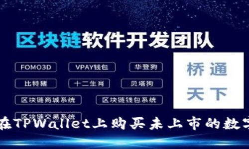 如何在TPWallet上购买未上市的数字货币
