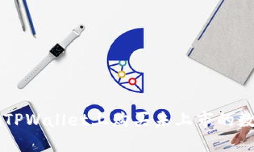 如何在TPWallet上购买未上市的数字货币