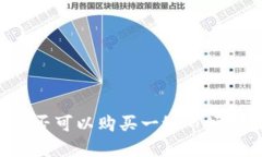 TPWallet是否可以购买一级市场的数字货币？