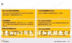 如何使用欧意Web3钱包：详细视频教程和使用指南