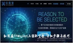 如何在TPWallet上领取空投：详细步骤与技巧