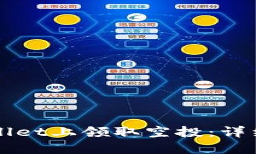 如何在TPWallet上领取空投：详细步骤与技巧