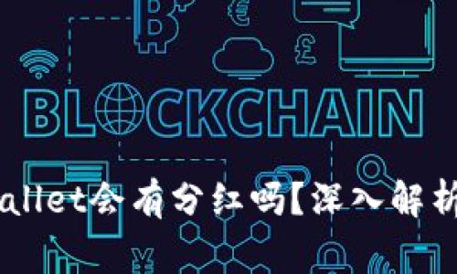 Doge币放TPWallet会有分红吗？深入解析加密货币收益