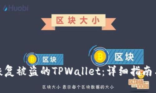 如何恢复被盗的TPWallet：详细指南与建议