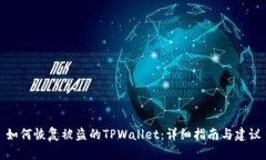 如何恢复被盗的TPWallet：详细指南与建议