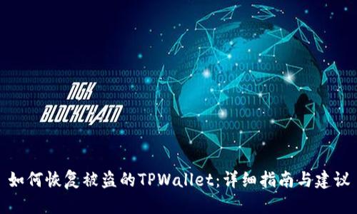 如何恢复被盗的TPWallet：详细指南与建议