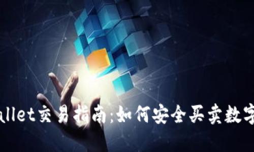 TPWallet交易指南：如何安全买卖数字资产