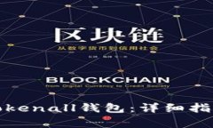 如何下载并使用Tokenall钱包：详细指南与常见问题