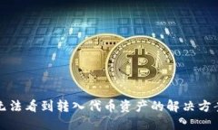 TP钱包无法看到转入代币资产的解决方案与指南