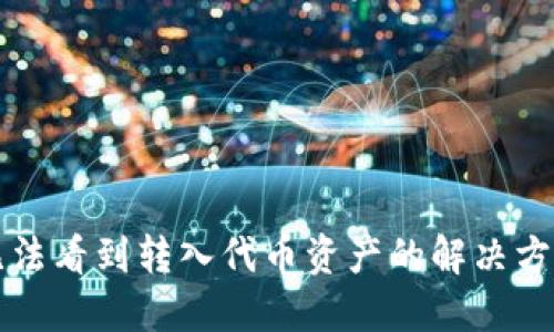 TP钱包无法看到转入代币资产的解决方案与指南