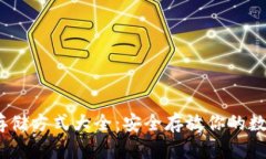 USDT存储方式大全：安全存放你的数字货币