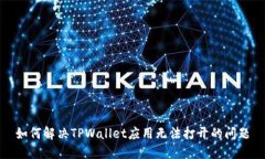 如何解决TPWallet应用无法打开的问题