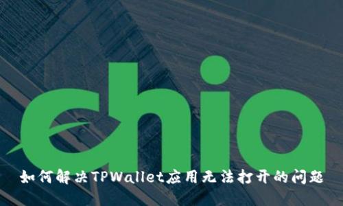 如何解决TPWallet应用无法打开的问题
