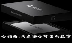 加密硬件钱包开发全指南：构建安全可靠的数字