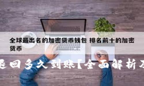 tpwallet转账退回多久到账？全面解析及常见问题解答
