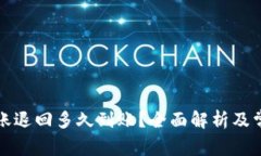 tpwallet转账退回多久到账？全面解析及常见问题解
