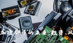 深入了解加密货币的未来：投资、风险与机会