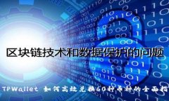 : TPWallet 如何高效兑换60种币种的全面指南