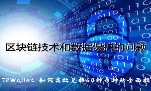 : TPWallet 如何高效兑换60种币种的全面指南