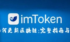 莱特币钱包如何更新区块链：完整指南与常见问
