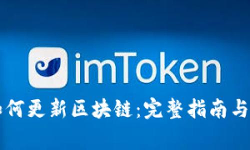莱特币钱包如何更新区块链：完整指南与常见问题解析