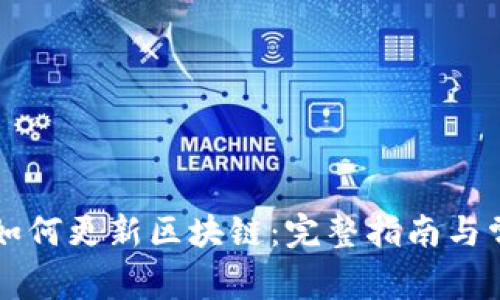 莱特币钱包如何更新区块链：完整指南与常见问题解析