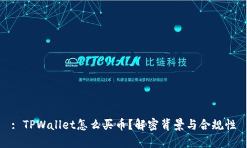 : TPWallet怎么买币？解密背景与合规性