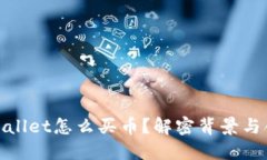 : TPWallet怎么买币？解密背景与合规性