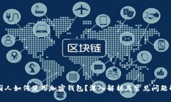 美国人如何使用加密钱包？深入解析与常见问题