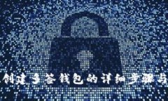 tpwallet创建多签钱包的详细步骤与注意事项
