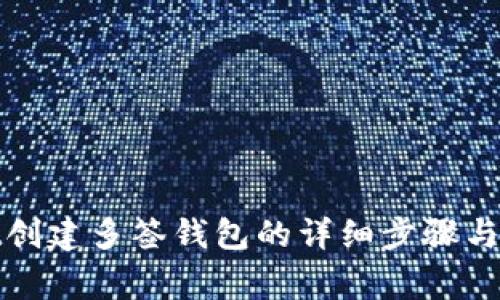 tpwallet创建多签钱包的详细步骤与注意事项