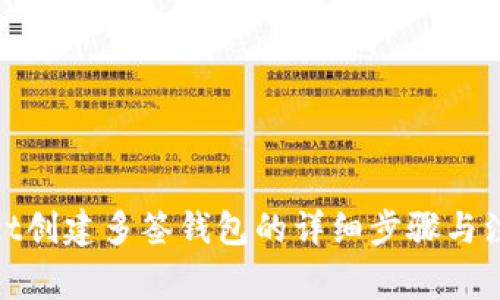 tpwallet创建多签钱包的详细步骤与注意事项