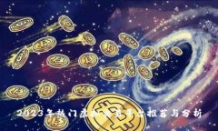 2023年热门虚拟交易平台推荐与分析