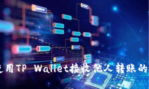 怎样使用TP Wallet接收他人转账的数字币