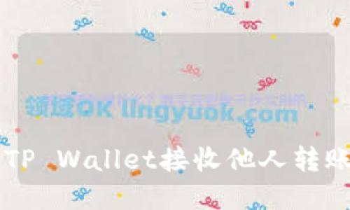 怎样使用TP Wallet接收他人转账的数字币