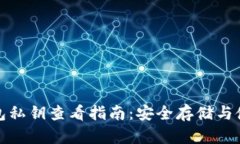 tp冷钱包私钥查看指南：安全存储与使用技巧