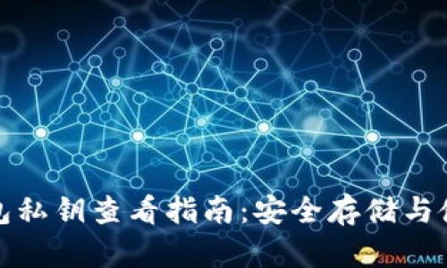 tp冷钱包私钥查看指南：安全存储与使用技巧