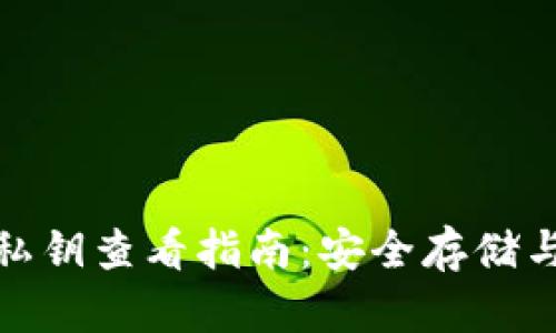 tp冷钱包私钥查看指南：安全存储与使用技巧