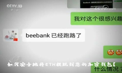 如何安全地将ETH提现到您的加密钱包？