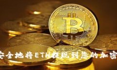 如何安全地将ETH提现到您的加密钱包？