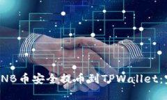 如何将BNB币安全提币到TPWallet：完整教程