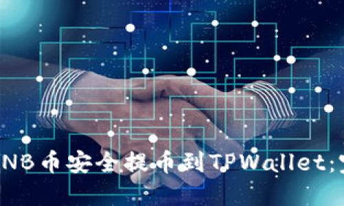 如何将BNB币安全提币到TPWallet：完整教程