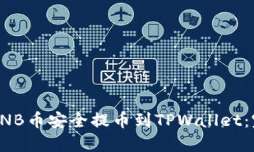 如何将BNB币安全提币到TPWallet：完整教程