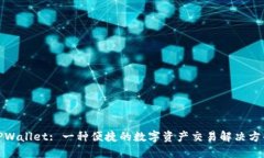 TPWallet: 一种便捷的数字资产交易解决方案