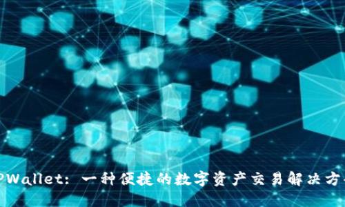 TPWallet: 一种便捷的数字资产交易解决方案