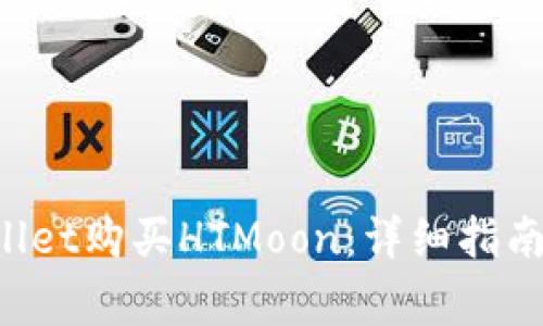 如何使用TP Wallet购买HTMoon：详细指南与常见问题解析