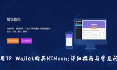 如何使用TP Wallet购买HTMoon：详细指南与常见问题