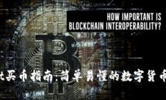 TP Wallet买币指南：简单易懂的数字货币购买步骤