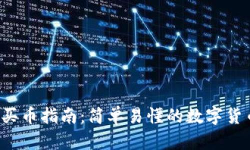 TP Wallet买币指南：简单易懂的数字货币购买步骤