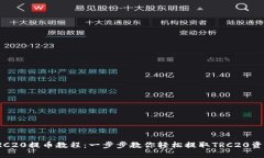 TRC20提币教程：一步步教你轻松提取TRC20资产